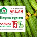 Акция! Похрустим огурчиком!