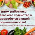 Поздравляем с Днем работника сельского хозяйства!